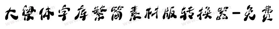 大梁体字库繁简素材版转换器字体转换