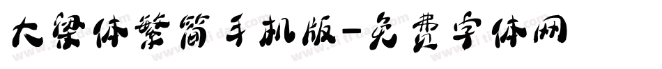 大梁体繁简手机版字体转换