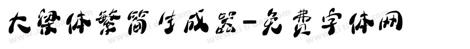 大梁体繁简生成器字体转换