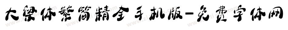 大梁体繁简精全手机版字体转换