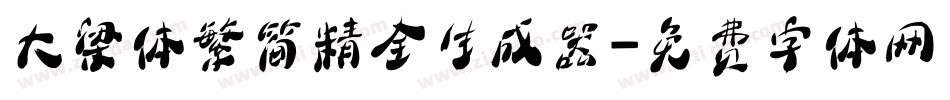 大梁体繁简精全生成器字体转换