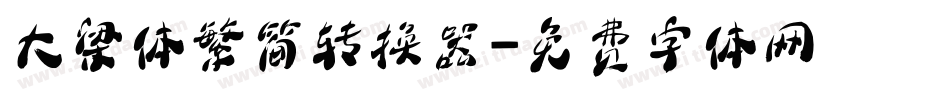 大梁体繁简转换器字体转换