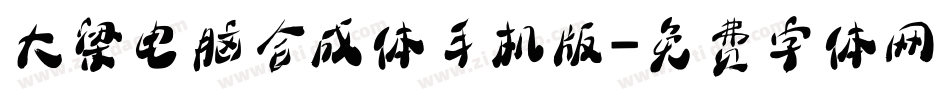大梁电脑合成体手机版字体转换