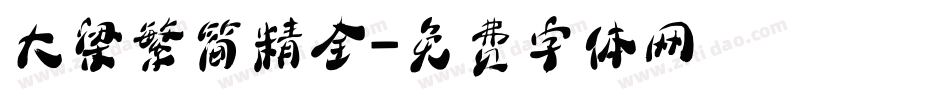 大梁繁简精全字体转换