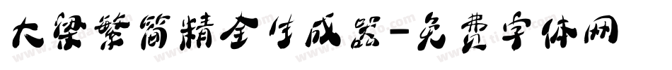 大梁繁简精全生成器字体转换