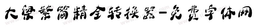 大梁繁简精全转换器字体转换