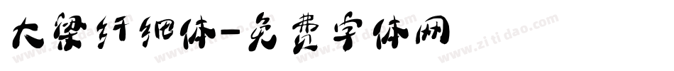 大梁纤细体字体转换