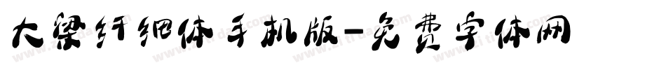 大梁纤细体手机版字体转换