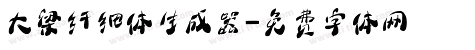 大梁纤细体生成器字体转换