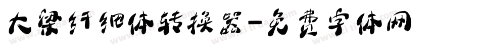 大梁纤细体转换器字体转换