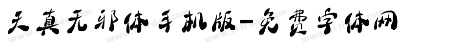 天真无邪体手机版字体转换