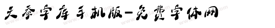 天蚕字库手机版字体转换