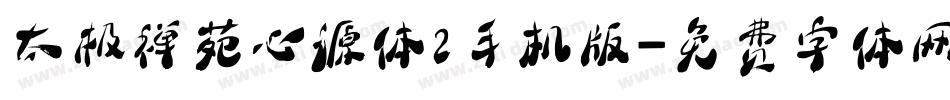 太极禅苑心源体2手机版字体转换