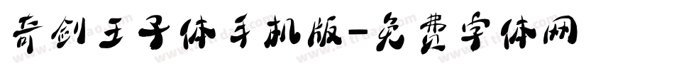 奇剑王子体手机版字体转换
