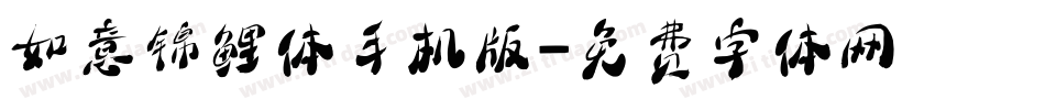 如意锦鲤体手机版字体转换