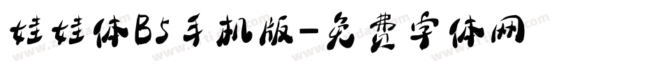 娃娃体B5手机版字体转换