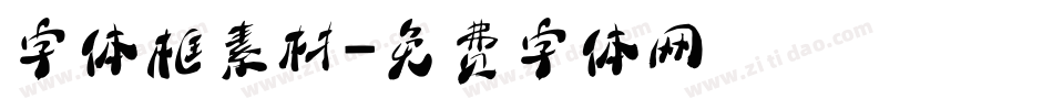 字体框素材字体转换