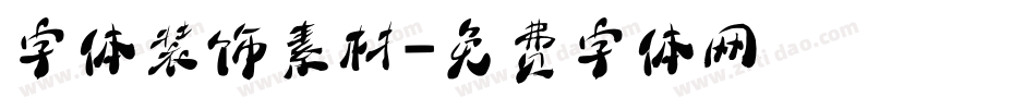 字体装饰素材字体转换