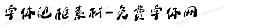 字体边框素材字体转换