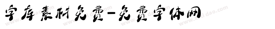 字库素材免费字体转换