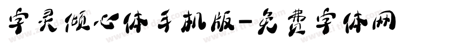 字灵倾心体手机版字体转换