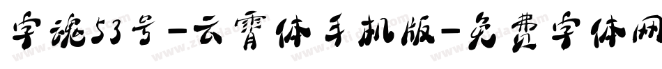 字魂53号-云霄体手机版字体转换