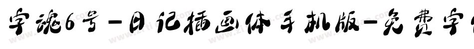 字魂6号-日记插画体手机版字体转换