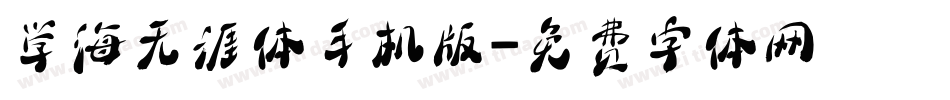 学海无涯体手机版字体转换