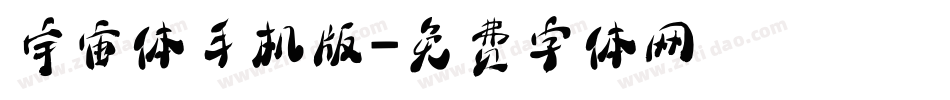 宇宙体手机版字体转换