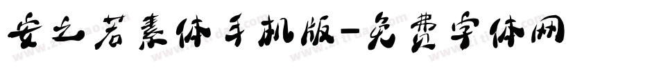 安之若素体手机版字体转换