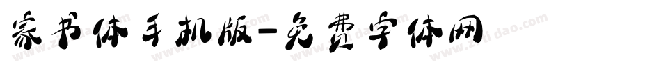 家书体手机版字体转换