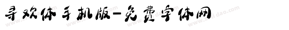 寻欢体手机版字体转换