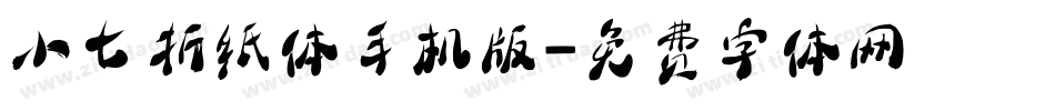小七折纸体手机版字体转换