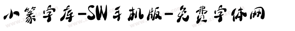 小篆字库-SW手机版字体转换