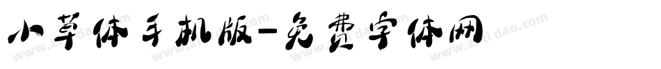 小草体手机版字体转换