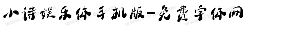 小诗娱乐体手机版字体转换