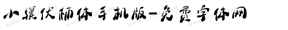 小骥伏枥体手机版字体转换