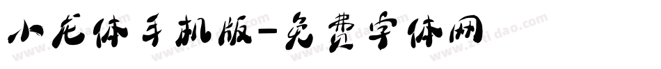 小龙体手机版字体转换