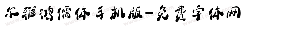 尔雅鸿儒体手机版字体转换
