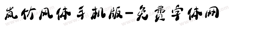 岚竹风体手机版字体转换