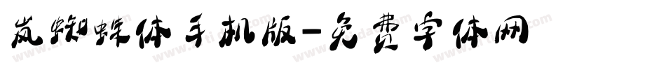 岚蜘蛛体手机版字体转换