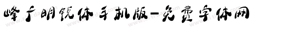 峰广明锐体手机版字体转换