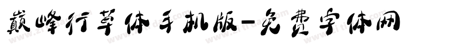 巅峰行草体手机版字体转换