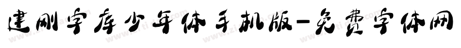 建刚字库少年体手机版字体转换