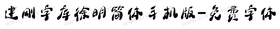 建刚字库徐明简体手机版字体转换