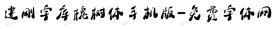 建刚字库槐树体手机版字体转换