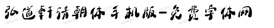 弘道軒清朝体手机版字体转换