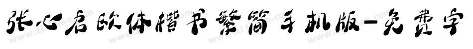 张心启欧体楷书繁简手机版字体转换