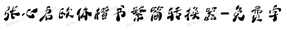 张心启欧体楷书繁简转换器字体转换