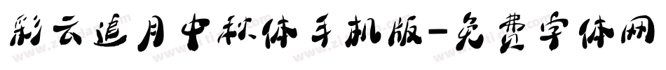 彩云追月中秋体手机版字体转换